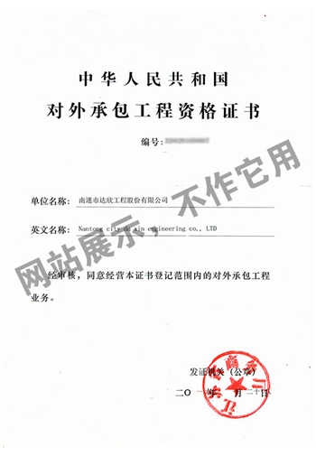 對外承包工程資格證書