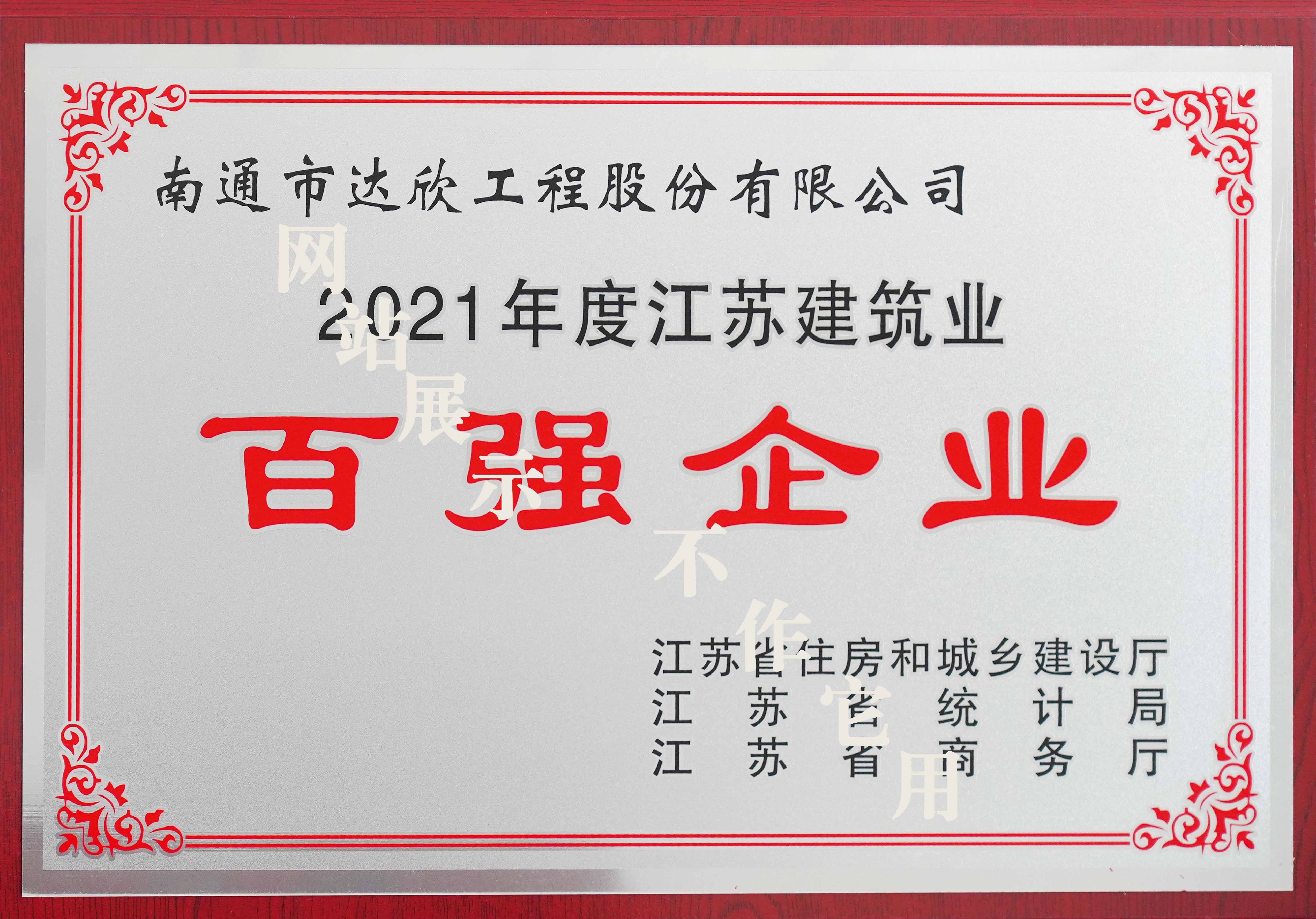 2021年江蘇建筑業百強企業